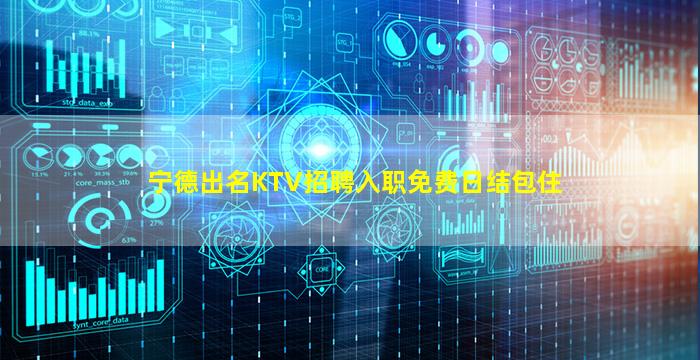 宁德出名KTV招聘入职免费日结包住