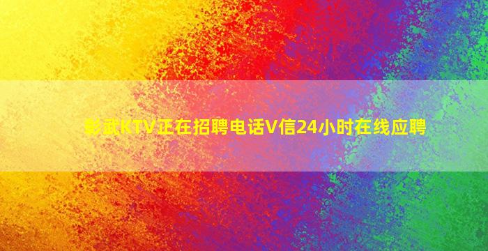 彰武KTV正在招聘电话V信24小时在线应聘
